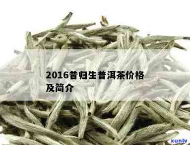 昔归06年老茶特点-2016昔归茶简介价格