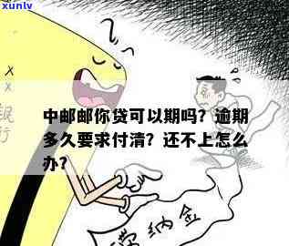 中邮邮你贷逾期严重-中邮邮你贷逾期多久要求付清