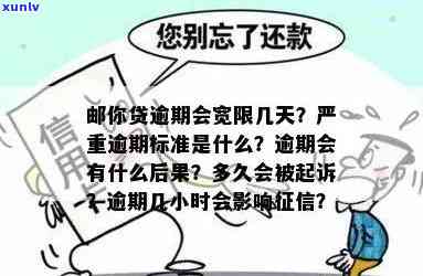 邮你贷逾期会宽限几天，邮你贷：逾期还款可享受几天的宽限期？