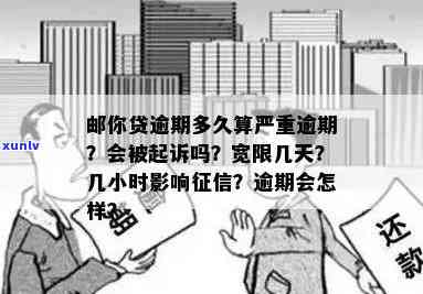 邮你贷逾期会宽限几天，邮你贷：逾期还款可享受几天的宽限期？