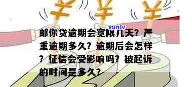 邮你贷逾期多久算严重逾期，邮你贷逾期多久被视为严重逾期？