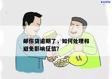 邮你贷逾期怎么处理-邮你贷逾期会怎么样