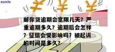 邮你贷逾期怎么处罚-邮你贷逾期会怎么样