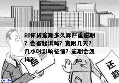 邮你贷逾期多久会被起诉，邮你贷逾期时间长短与被起诉风险的关系