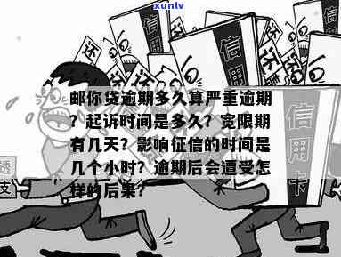 邮你贷逾期几个小时会作用吗？熟悉严重逾期标准与解决  