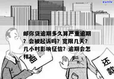 邮你贷逾期几个小时会作用吗？熟悉严重逾期标准与解决  