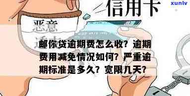 邮你贷逾期费用可否减免？宽限期是多久？