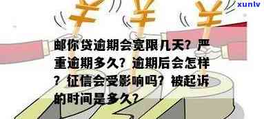 邮你贷逾期多久会被起诉，警惕！邮你贷逾期多久会面临法律诉讼？