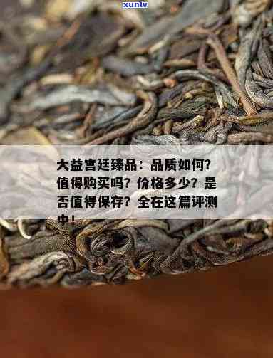 大益宫廷臻品值得存吗，探讨大益宫廷臻品的存茶价值，是否值得珍藏？