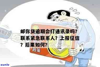 邮你贷逾期1天：被  告知将上报，是不是会联系通讯录？