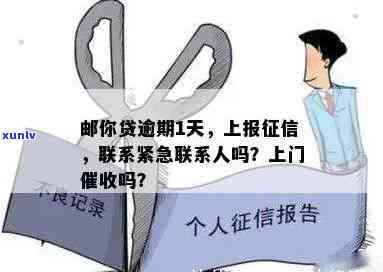 邮你贷逾期1天：被  告知将上报，是不是会联系通讯录？