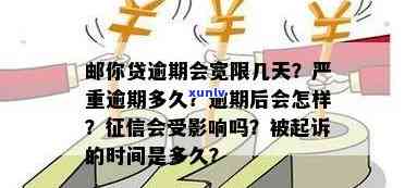 邮你贷逾期会宽限几天，邮你贷逾期解决：熟悉宽限天数政策