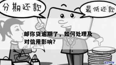 邮你贷逾期怎么还款-邮你贷逾期会怎么样