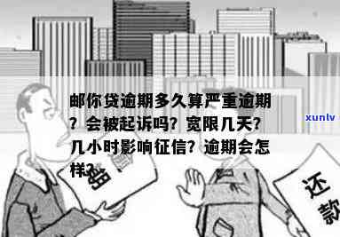 邮你贷逾期几个小时会影响吗，邮你贷逾期几小时会否影响个人？