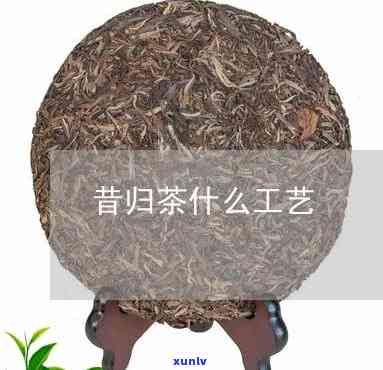 昔归古树散茶的工艺-昔归古树茶散茶