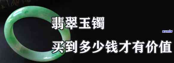 买翡翠玉镯子多少钱，询问翡翠玉镯价格，您需要知道的关键信息！