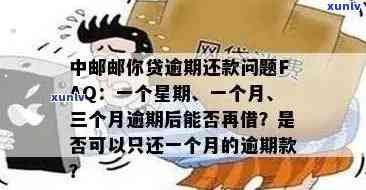 中邮邮你贷逾期一天还款，忘记还款？别担心，中邮邮你贷逾期一天也能解决！