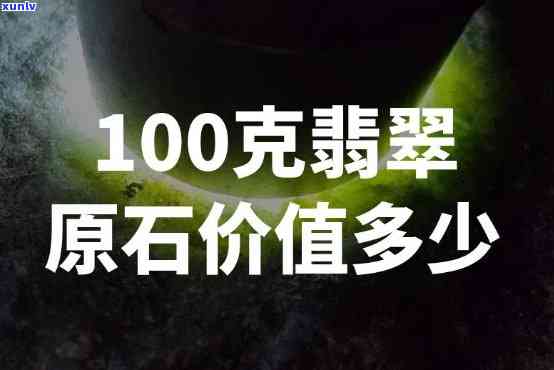 100克翡翠-100克翡翠原石价值多少