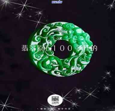 100克翡翠-100克翡翠原石价值多少