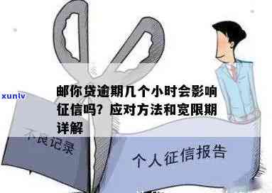 邮你贷逾期几个小时会作用吗？严重逾期标准及解决  