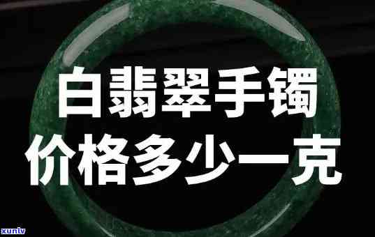 上海翡翠价位多少？一克价格是多少？详细解析