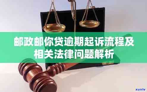 邮你贷逾期后解决方案及可能被起诉风险