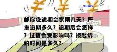 邮你贷逾期几个小时会作用吗？逾期多长时间算严重逾期？