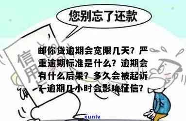 邮你贷逾期会宽限几天，邮你贷逾期解决：宽限期有多长？