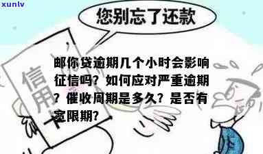 邮你贷逾期几个小时会作用吗，邮你贷逾期几个小时会否作用个人？