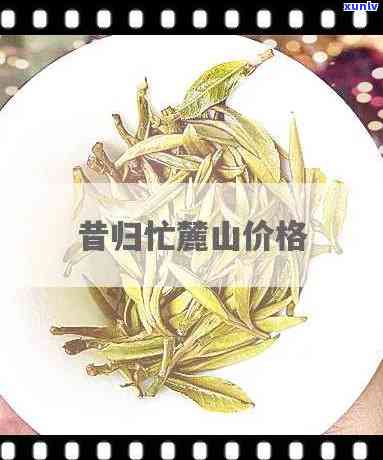 忙麓山昔归是什么茶-忙麓山昔归价格