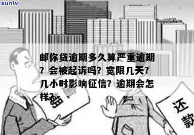 邮你贷逾期几个小时会作用吗？逾期时间长短对信用有何作用？