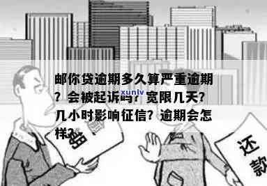 邮你贷逾期会宽限几天？超过多久算严重逾期，有何结果？