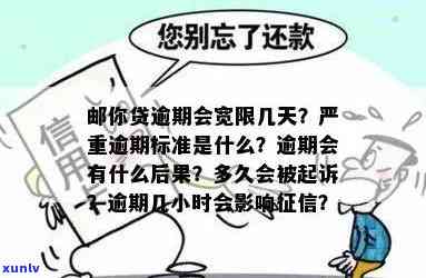 邮你贷逾期解决：宽限几天？逾期多长时间算严重？结果怎样？