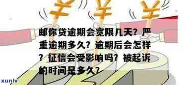 邮你贷逾期解决：宽限几天？逾期多长时间算严重？结果怎样？