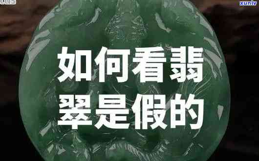 一件翡翠文玩平台是真是假，揭秘一件翡翠文玩平台的真伪：你是否被骗了？