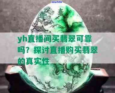 一件翡翠文玩直播拍卖怎么开通？真伪辨别及推荐平台