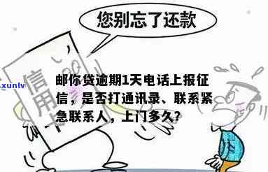 邮你贷逾期会打通讯录吗？逾期1天就被告知会上报