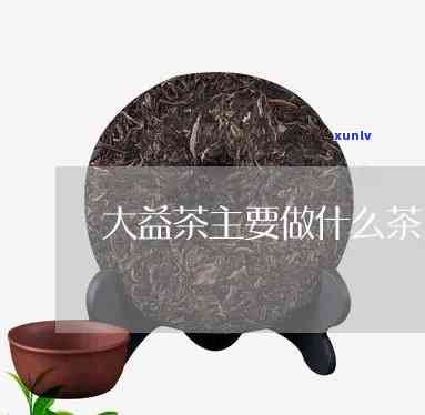 大益茶有什么茶组成-大益茶有什么茶组成的