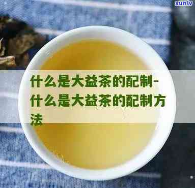 大益茶有什么茶组成-大益茶有什么茶组成的