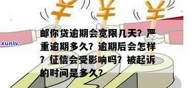 邮你贷逾期多久算严重逾期，邮你贷：逾期多久会被视为严重逾期？