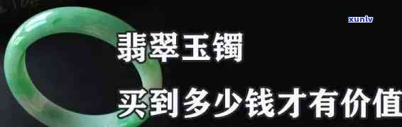 翡翠玉镯价格全解：单只、每克多少钱？