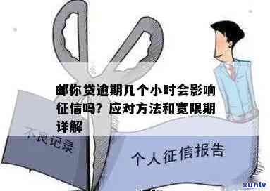 邮你贷逾期几个小时会作用吗？严重逾期时间及解决  解析