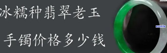 二十年前翡翠玉镯价格是多少？回忆起那个时代的价格，你还记得吗？