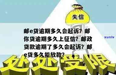 邮你贷逾期多久会被起诉，邮你贷逾期时间过长也许会面临被起诉的风险