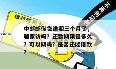 中邮邮你贷逾期三个月了，逾期警示：中邮邮你贷已逾期三个月，请尽快解决