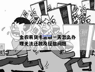 农金易贷卡逾期一天有作用吗？该怎样解决逾期疑问？