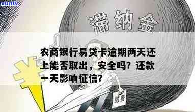 安徽农金易贷卡逾期两天还款后能否继续采用？安徽农金金农易贷晚还三天作用大吗？安徽农金易贷卡过期怎样续期？