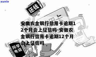 安徽农金易贷卡逾期两天还款后能否继续采用？安徽农金金农易贷晚还三天作用大吗？安徽农金易贷卡过期怎样续期？