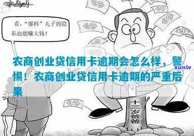 农商易贷卡逾期一年会怎么样，农商易贷卡逾期一年的结果是什么？