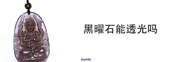 不透光黑玉石有哪些，探究不透光黑玉石的神秘面纱